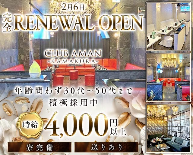 【大船駅】CLUB AMAN-KAMAKURA-(アマン)（神奈川県）の女性バイト求人情報