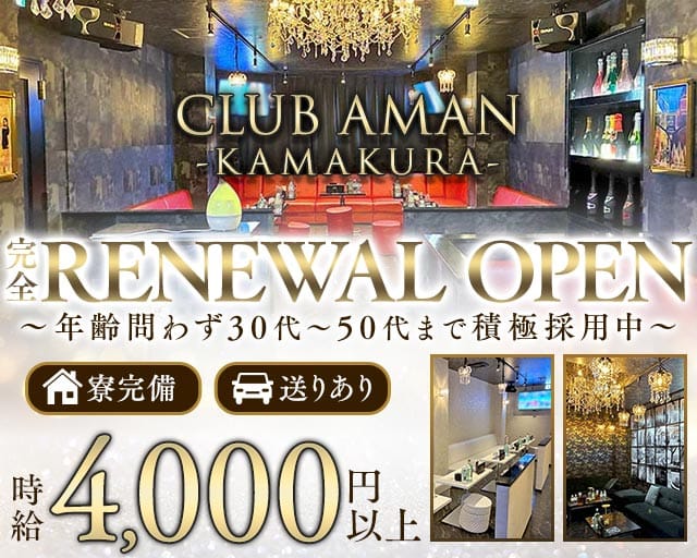 【大船駅】CLUB AMAN-KAMAKURA-(アマン)（鎌倉市）の女性バイト求人情報