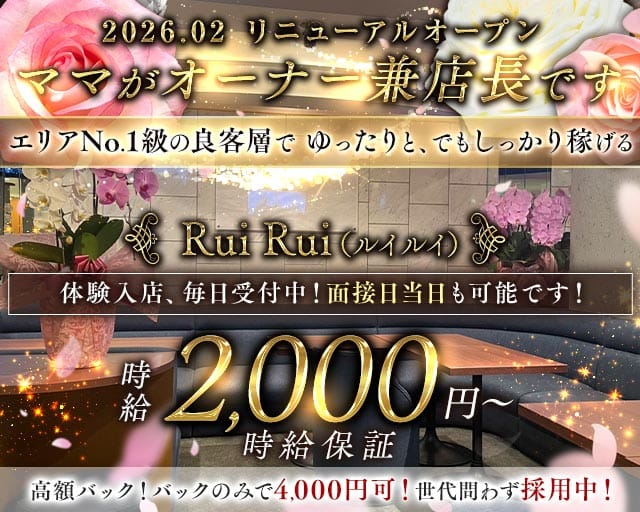 Rui Rui（ルイルイ）（東京都）の女性バイト求人情報