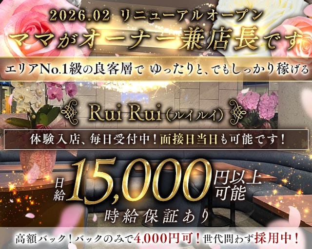 Rui Rui（ルイルイ）の女性バイト求人情報