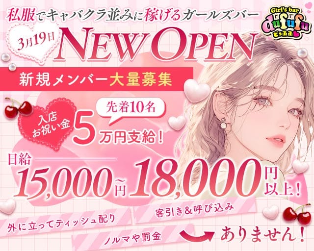GirlsBar dufufu（ドゥフフ）（東京都）の女性バイト求人情報