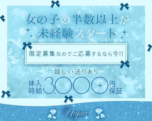 Unjour（アンジュール）（北九州市小倉北区）の女性バイト求人情報