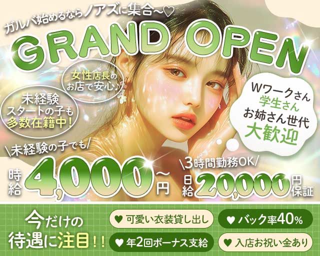 Noah's Ark（ノアズアーク）（茨城県）の女性バイト求人情報