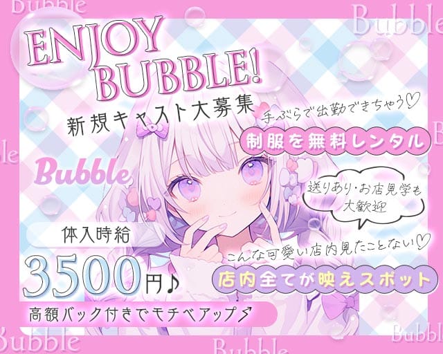 Bubble（バブル）（岐阜県）の女性バイト求人情報