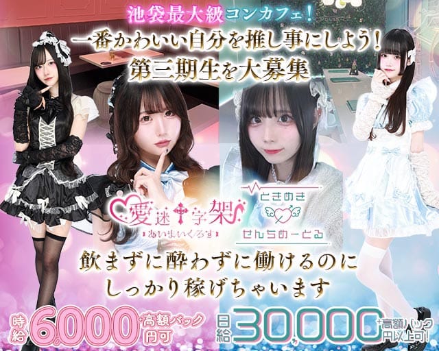 愛迷十字架・ときめき0せんちめーとる（東京都）の女性バイト求人情報