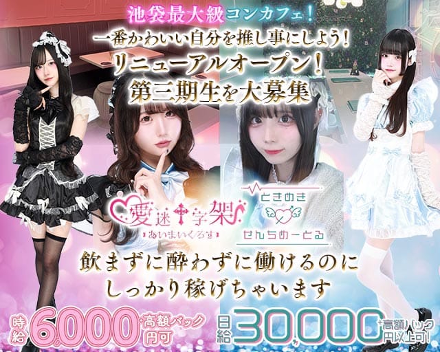 愛迷十字架・ときめき0せんちめーとるの女性バイト求人情報