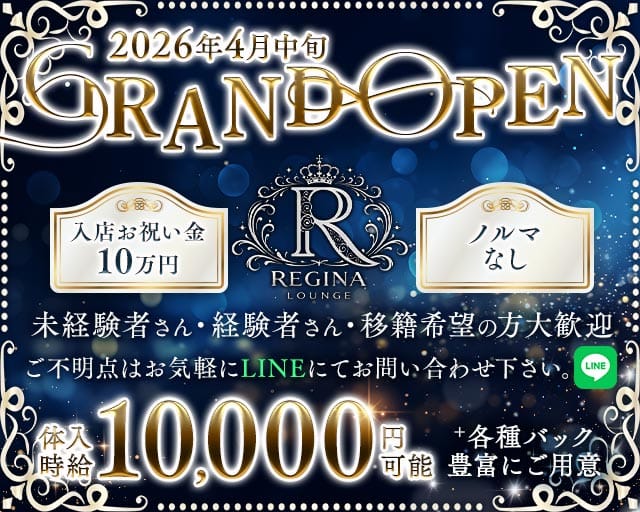 【自由が丘】REGINA LOUNGE（レジーナラウンジ）（東京都）の女性バイト求人情報