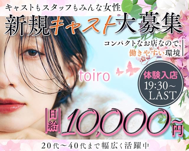 toiro（トイロ）の女性バイト求人情報