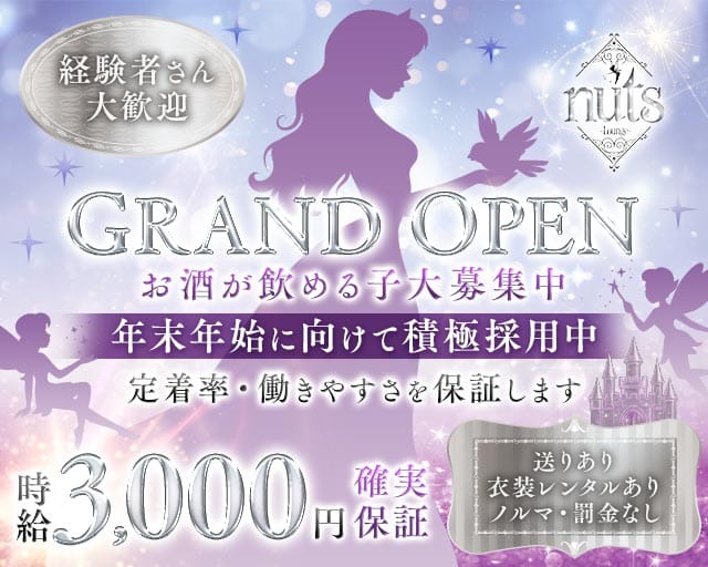 lounge nuts（ナッツ）（徳島県）の女性バイト求人情報