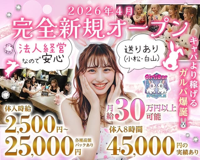 【片町】Girls Bar K-STYLE（ケースタイル）（石川県）の女性バイト求人情報