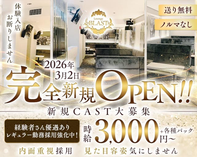 Lounge BLAST（ブラスト）（奈良県）の女性バイト求人情報