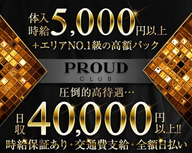CLUB PROUD～クラブ プラウド～（さいたま市大宮区）の女性バイト求人情報