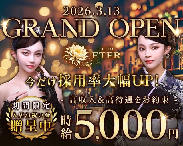 clubETER（エテール）（神奈川県）の女性バイト求人情報