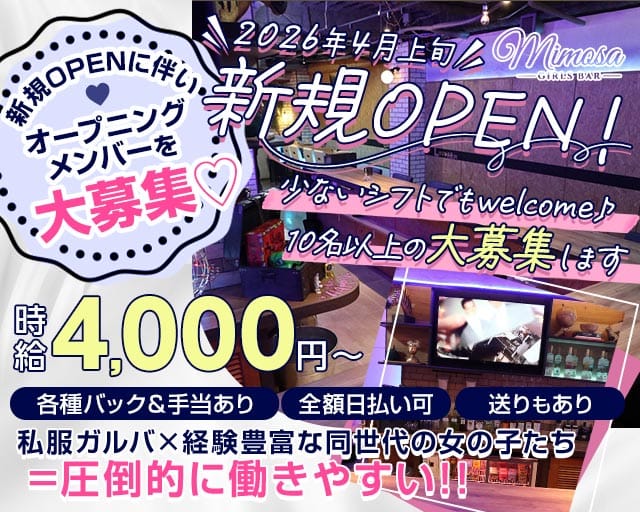 Girls Bar MIMOSA（ミモザ）（東京都）の女性バイト求人情報