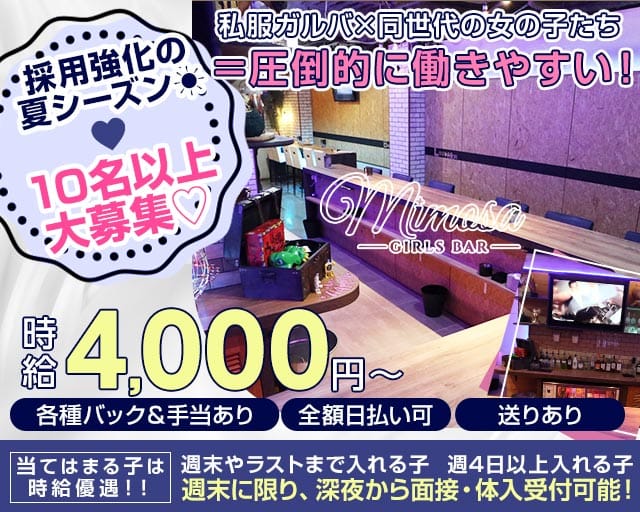 Girls Bar MIMOSA（ミモザ）（墨田区）の女性バイト求人情報