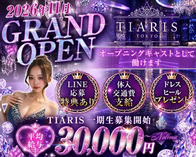 【各線渋谷駅】ClubTIARIS-ティアリス-（東京都）の女性バイト求人情報