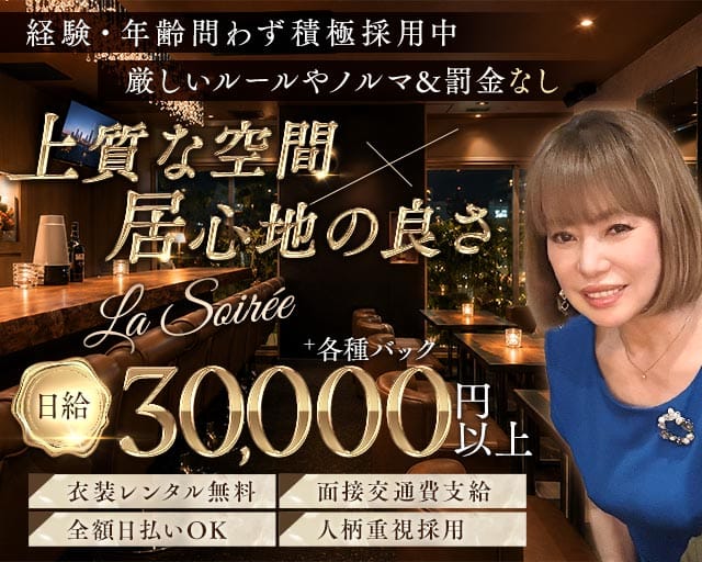La Soirée（ラ ソワレ）（兵庫県）の女性バイト求人情報