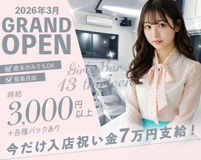 Girls Bar 13 thirteen（サーティン）（金町駅）の女性バイト求人情報