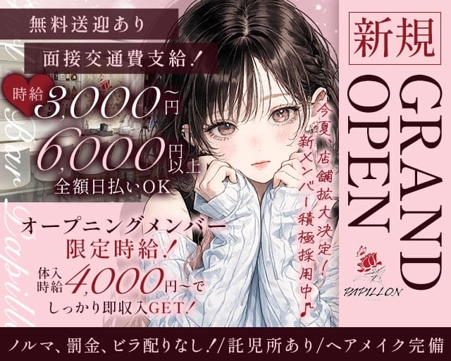 Girl’s Bar Papillon（パピヨン）（福井市）の女性バイト求人情報