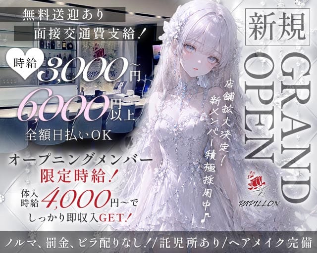 Girl’s Bar Papillon（パピヨン）（福井駅）の女性バイト求人情報