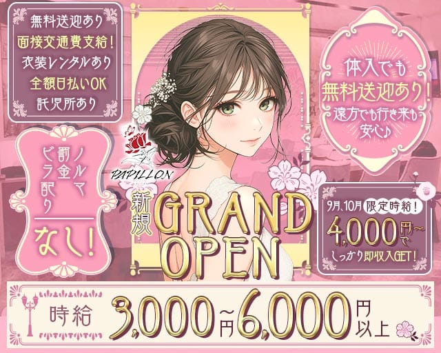 Girl’s Bar Papillon（パピヨン）（福井県）の女性バイト求人情報