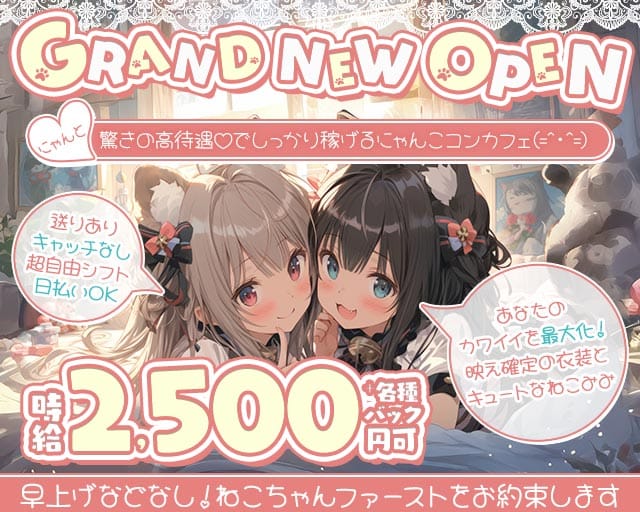 コンカフェ にゃんだふる（京都府）の女性バイト求人情報