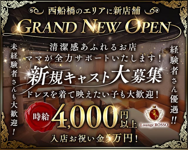 姉ラウンジ 西船橋 ROSSO（ロッソ）（船橋市）の女性バイト求人情報