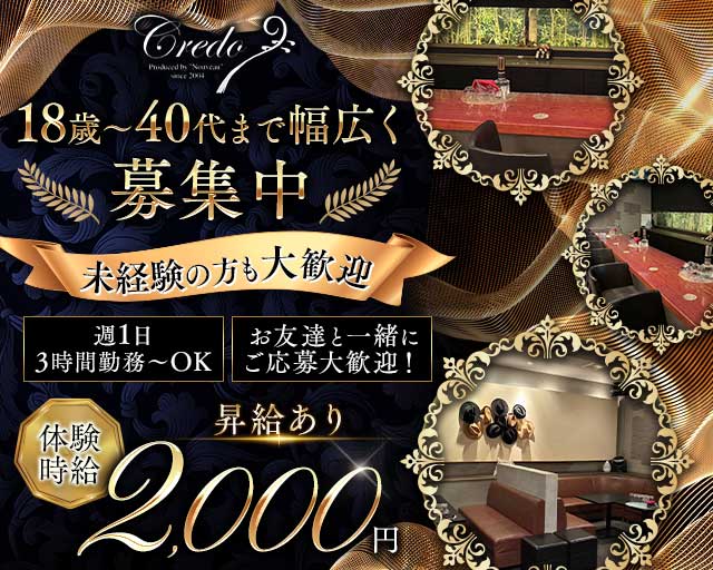 Credo（クレド）（山口県）の女性バイト求人情報