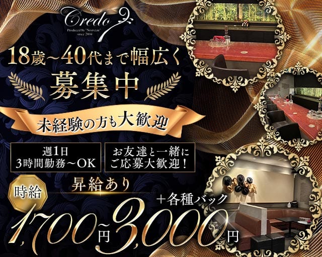 Credo（クレド）（宇部市）の女性バイト求人情報