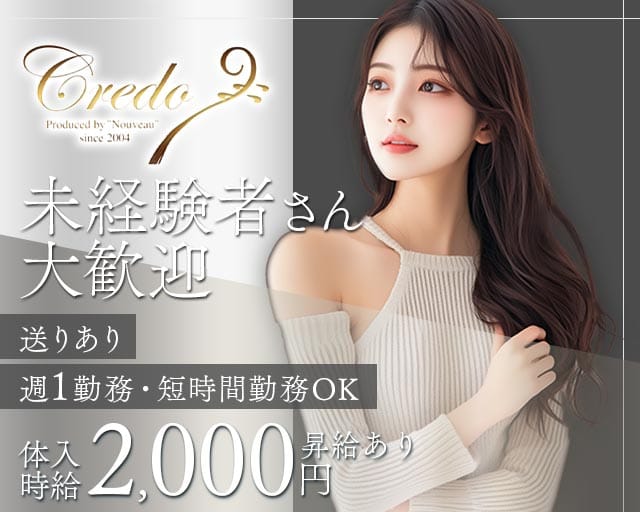 Credo（クレド）（山口県）の女性バイト求人情報