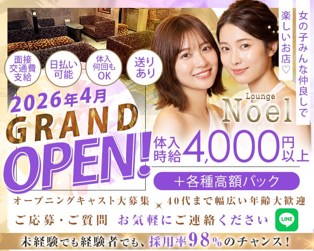 Lounge Noel（ノエル）（群馬県）の女性バイト求人情報