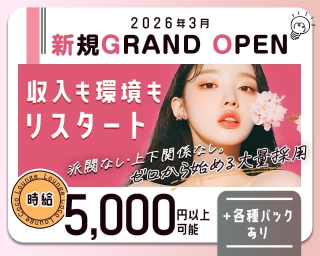 Lounge Coco（ココ）（愛媛県）の女性バイト求人情報