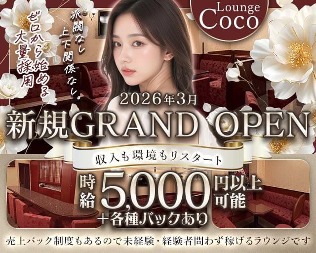 Lounge Coco（ココ）の女性バイト求人情報