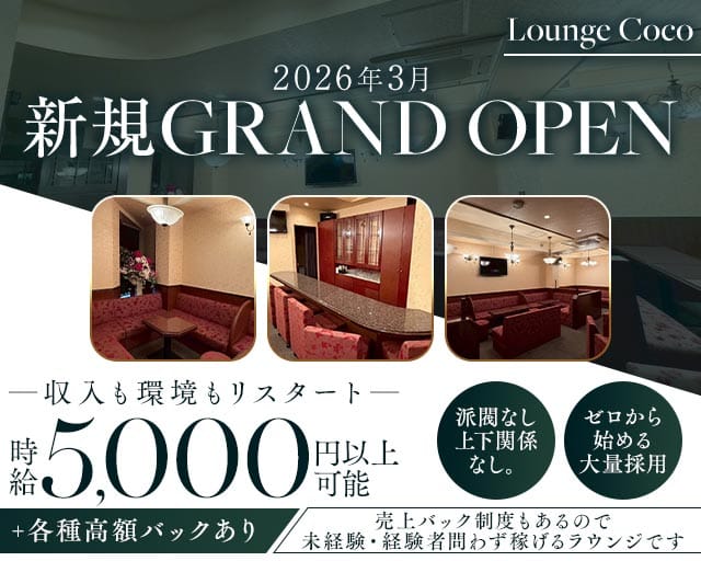 Lounge Coco（ココ）（愛媛県）の女性バイト求人情報