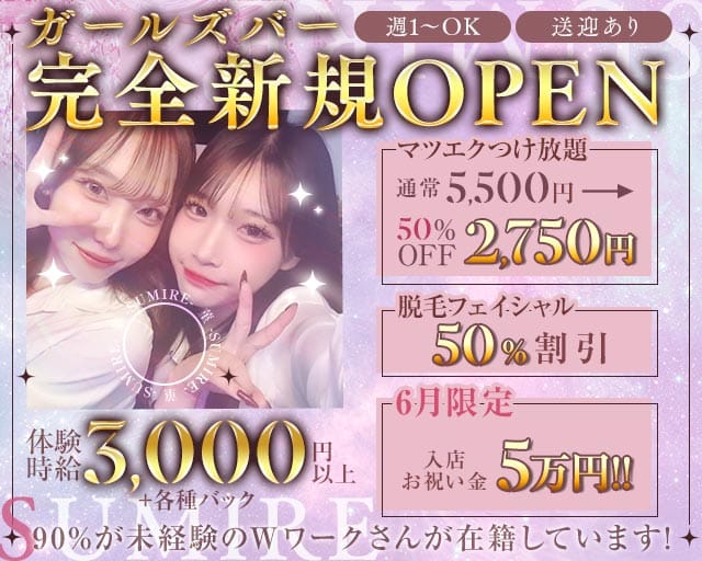 菫 -SUMIRE-（静岡県）の女性バイト求人情報