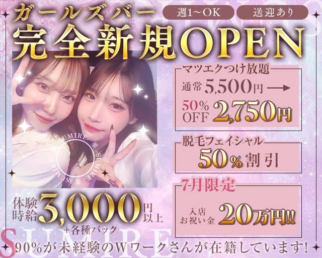 菫 -SUMIRE-（富士市）の女性バイト求人情報