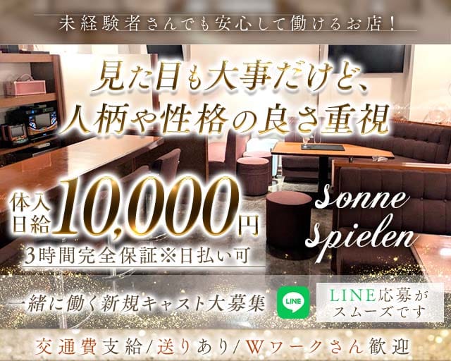 sonne spielen（ゾネ シュピーレン）（高知市）の女性バイト求人情報