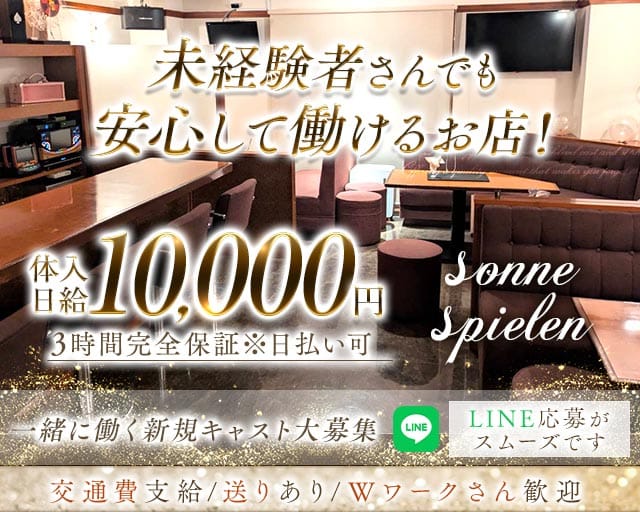 sonne spielen（ゾネ シュピーレン）の女性バイト求人情報