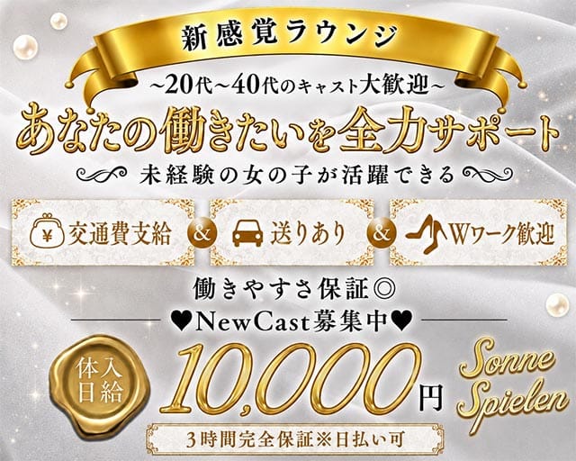 sonne spielen（ゾネ シュピーレン）（高知県）の女性バイト求人情報