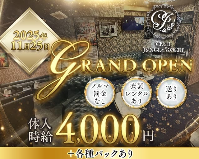 CLUB JUNGLE KOCHI（ジャングルコウチ）（高知県）の女性バイト求人情報