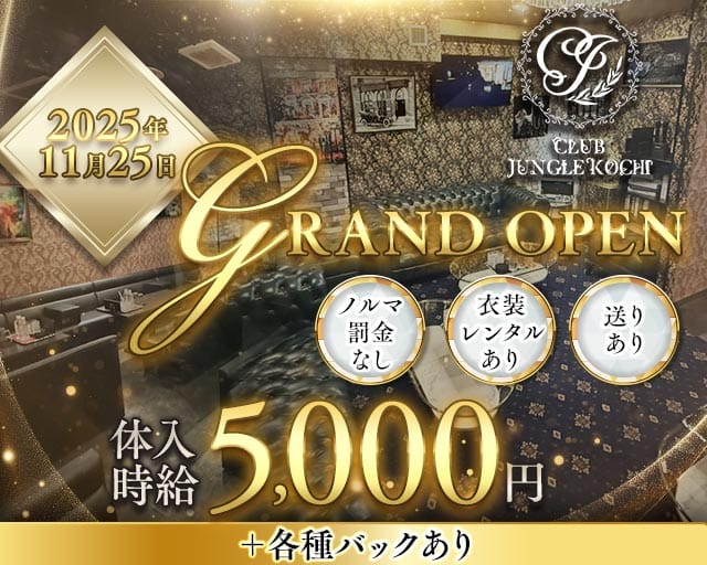 CLUB JUNGLE KOCHI（ジャングルコウチ）（高知県）の女性バイト求人情報