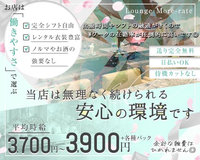 Lounge More-rate（モアレイト）（大阪府）の女性バイト求人情報