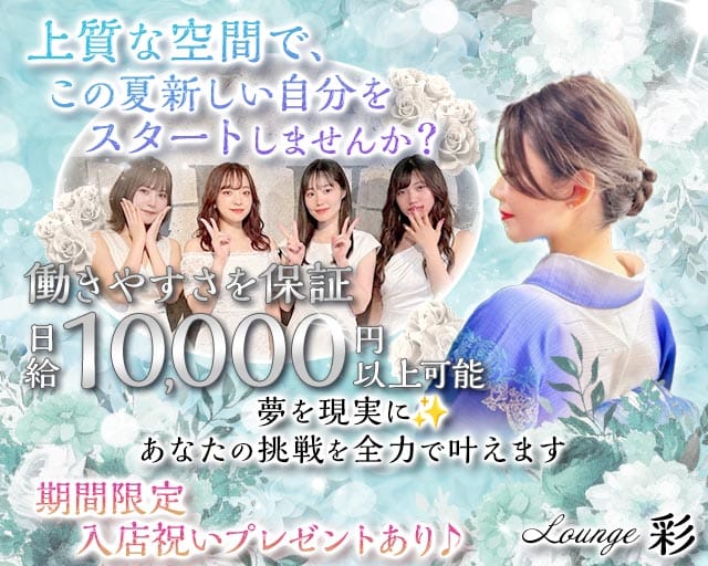Lounge彩Aya（愛媛県）の女性バイト求人情報