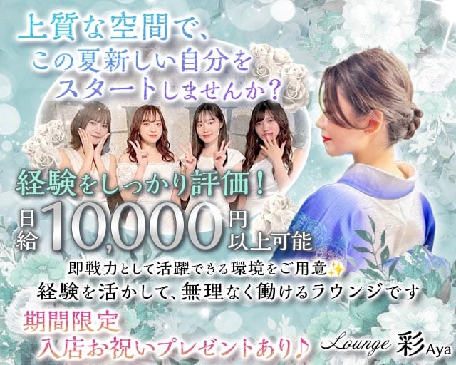 Lounge彩Aya（愛媛県）の女性バイト求人情報