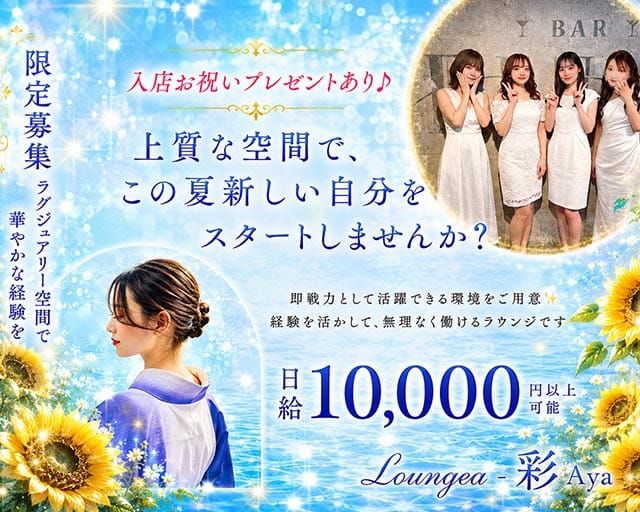 Lounge彩Aya（愛媛県）の女性バイト求人情報