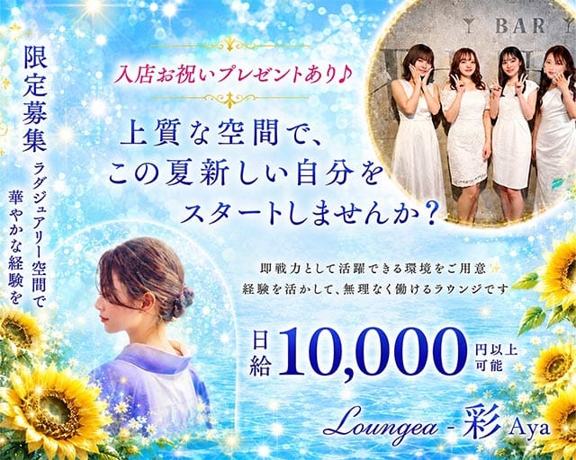 Lounge彩Aya（愛媛県）の女性バイト求人情報