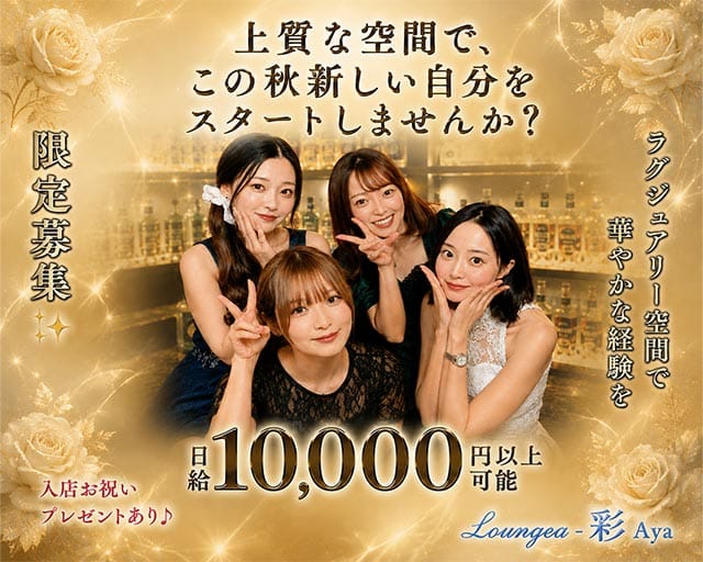 Lounge彩Aya（愛媛県）の女性バイト求人情報