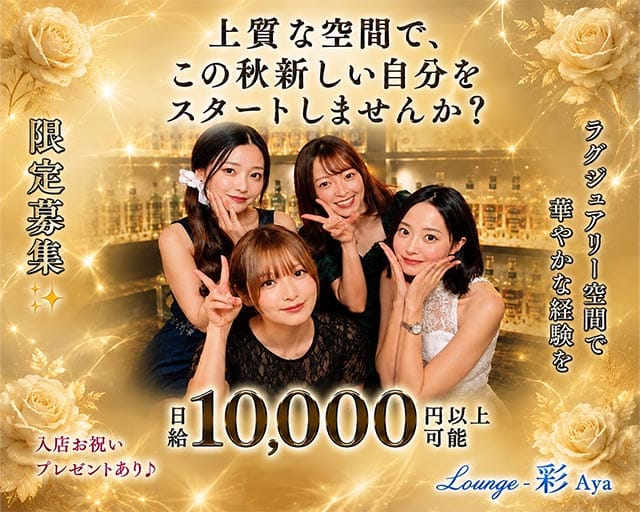 Lounge彩Aya（愛媛県）の女性バイト求人情報