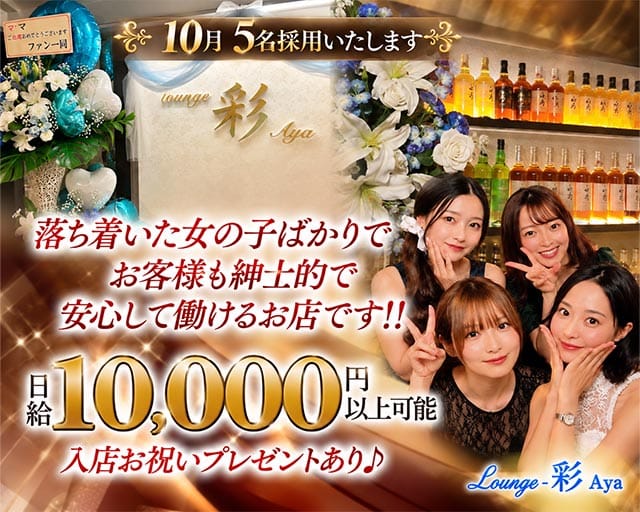 Lounge彩Aya（愛媛県）の女性バイト求人情報