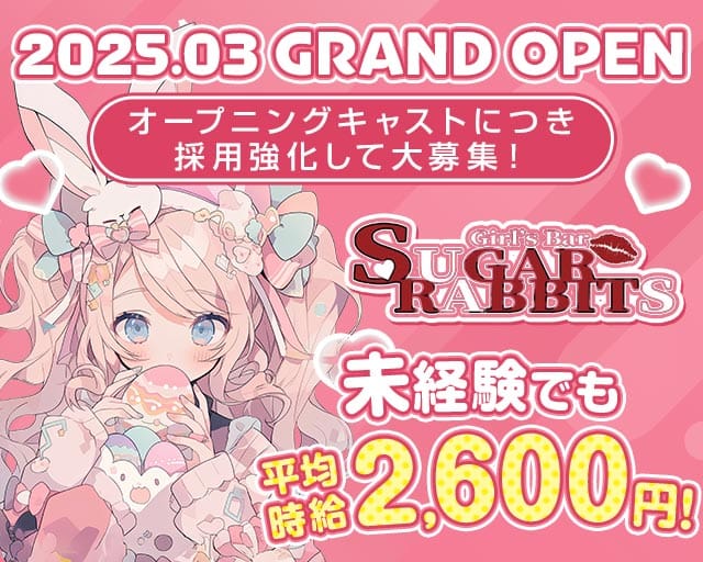 Sugar Rabbits（シュガーラビッツ）の女性バイト求人情報